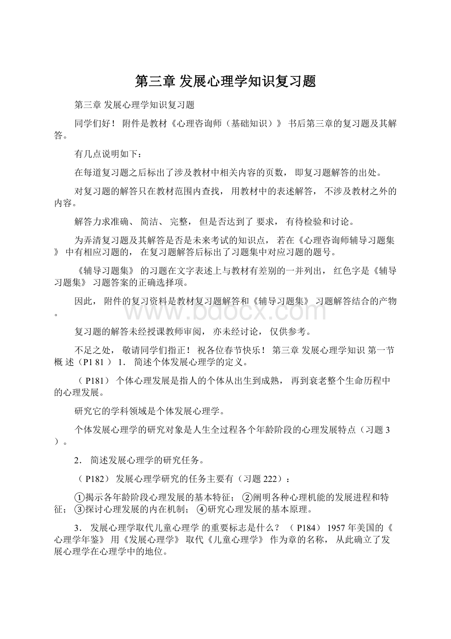 第三章 发展心理学知识复习题Word文件下载.docx_第1页