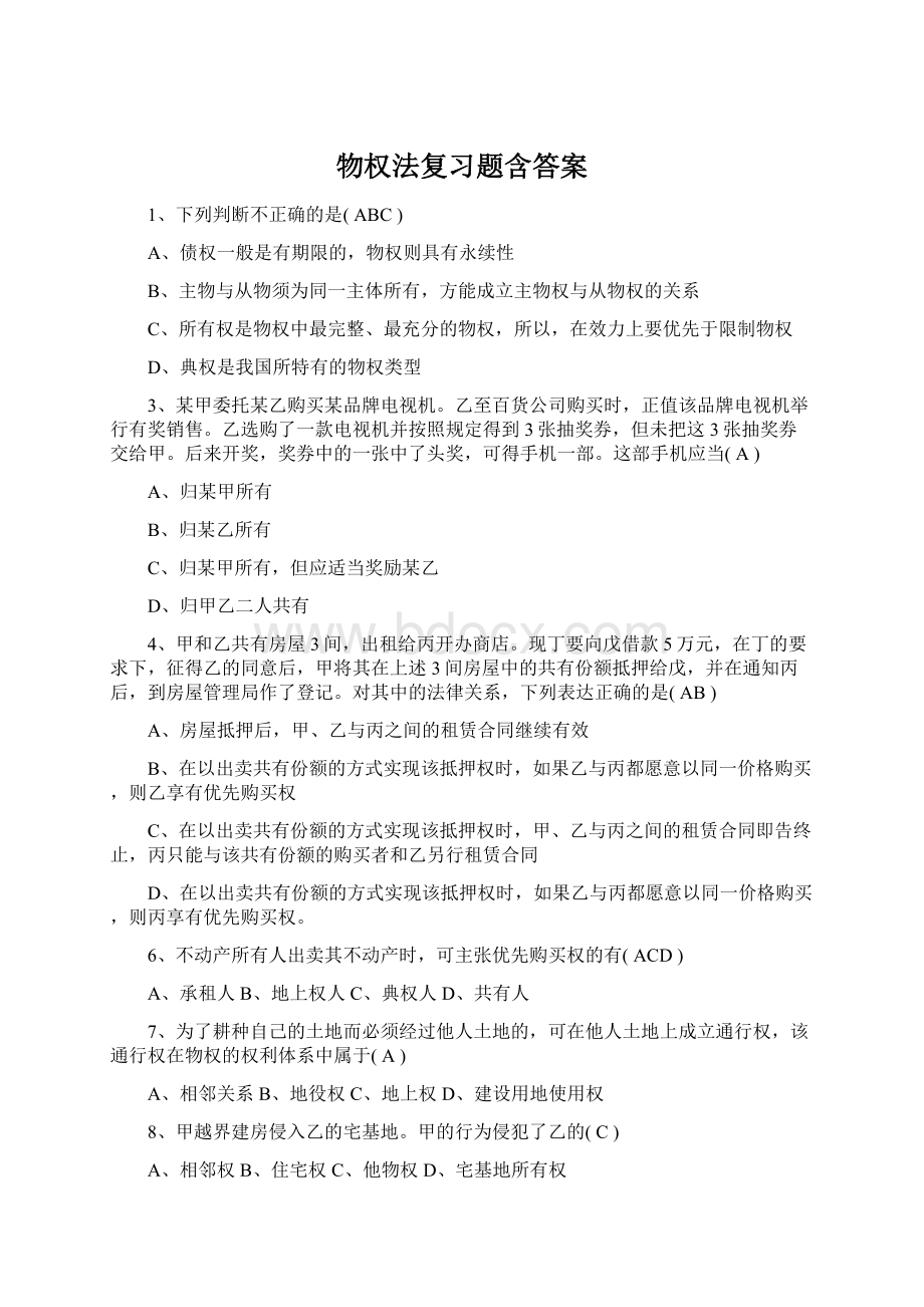 物权法复习题含答案.docx