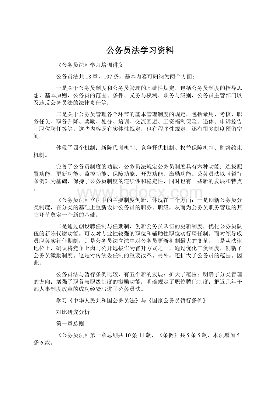 公务员法学习资料Word文档格式.docx_第1页