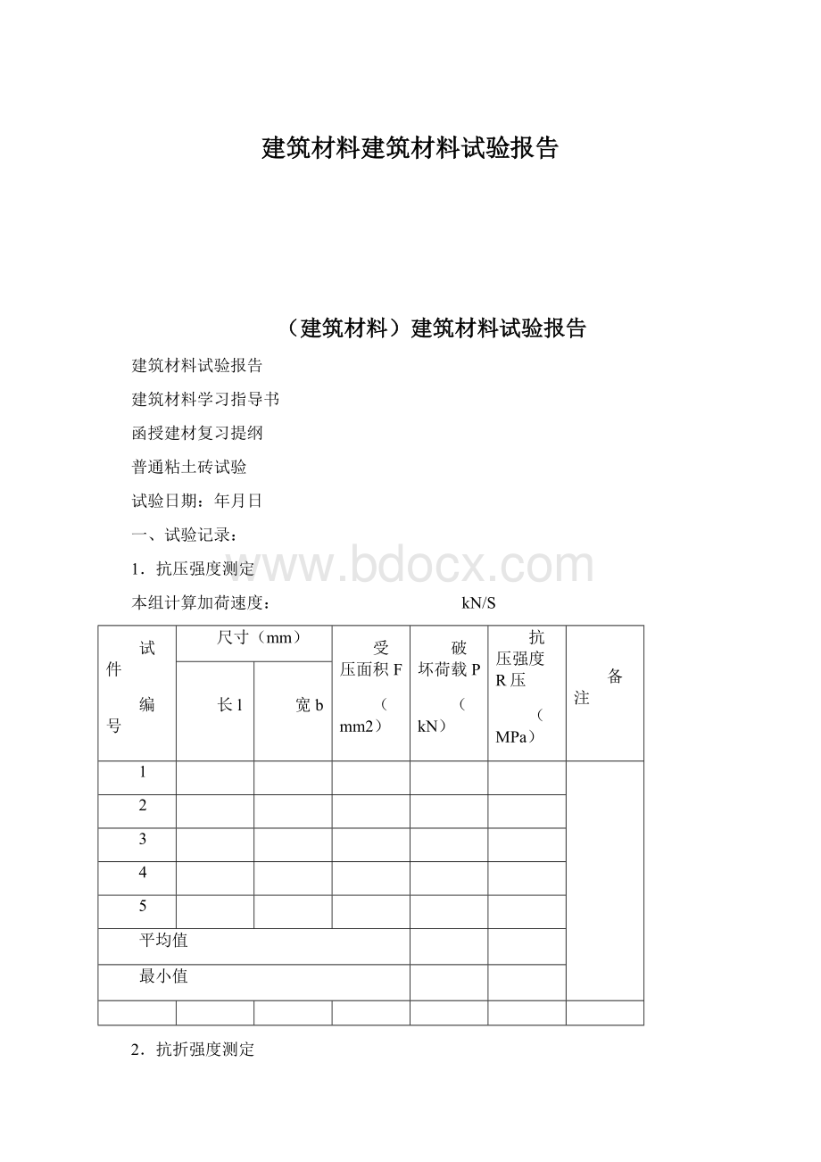 建筑材料建筑材料试验报告Word格式文档下载.docx_第1页