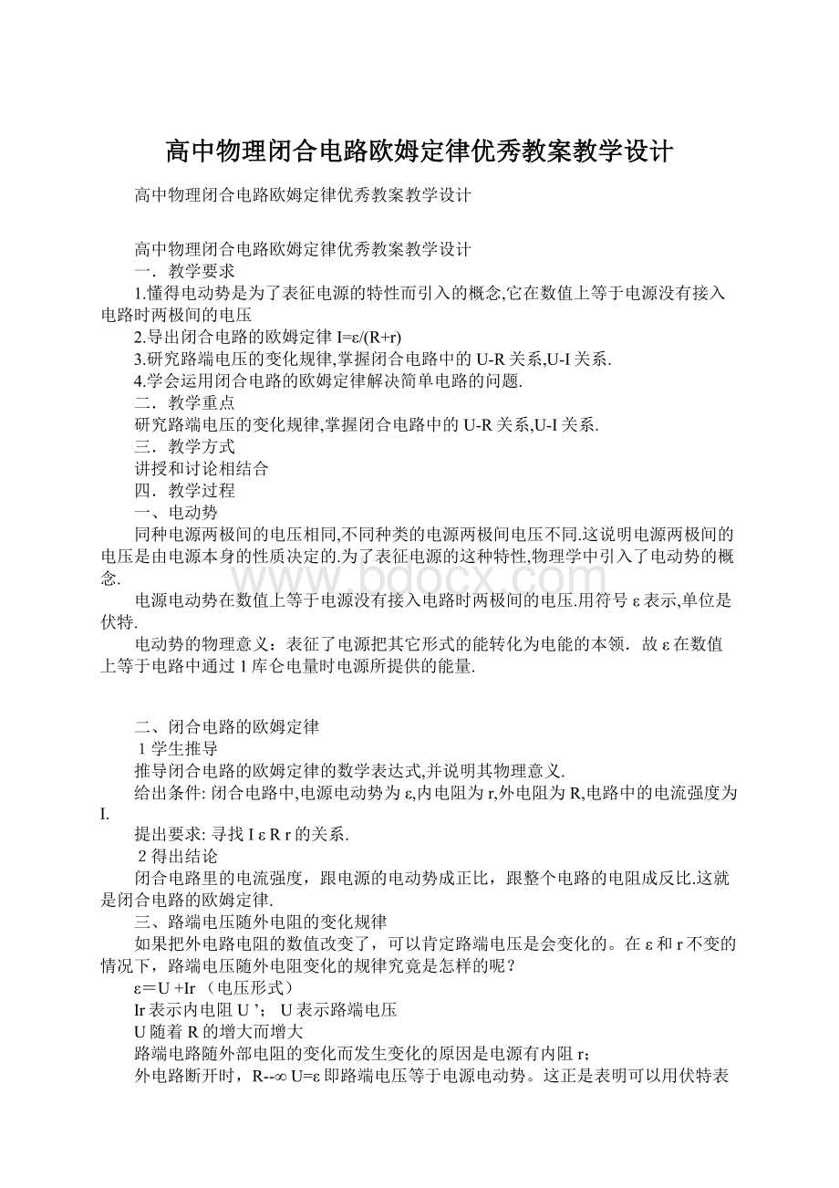 高中物理闭合电路欧姆定律优秀教案教学设计.docx