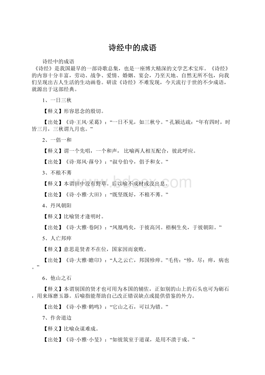 诗经中的成语Word格式文档下载.docx_第1页