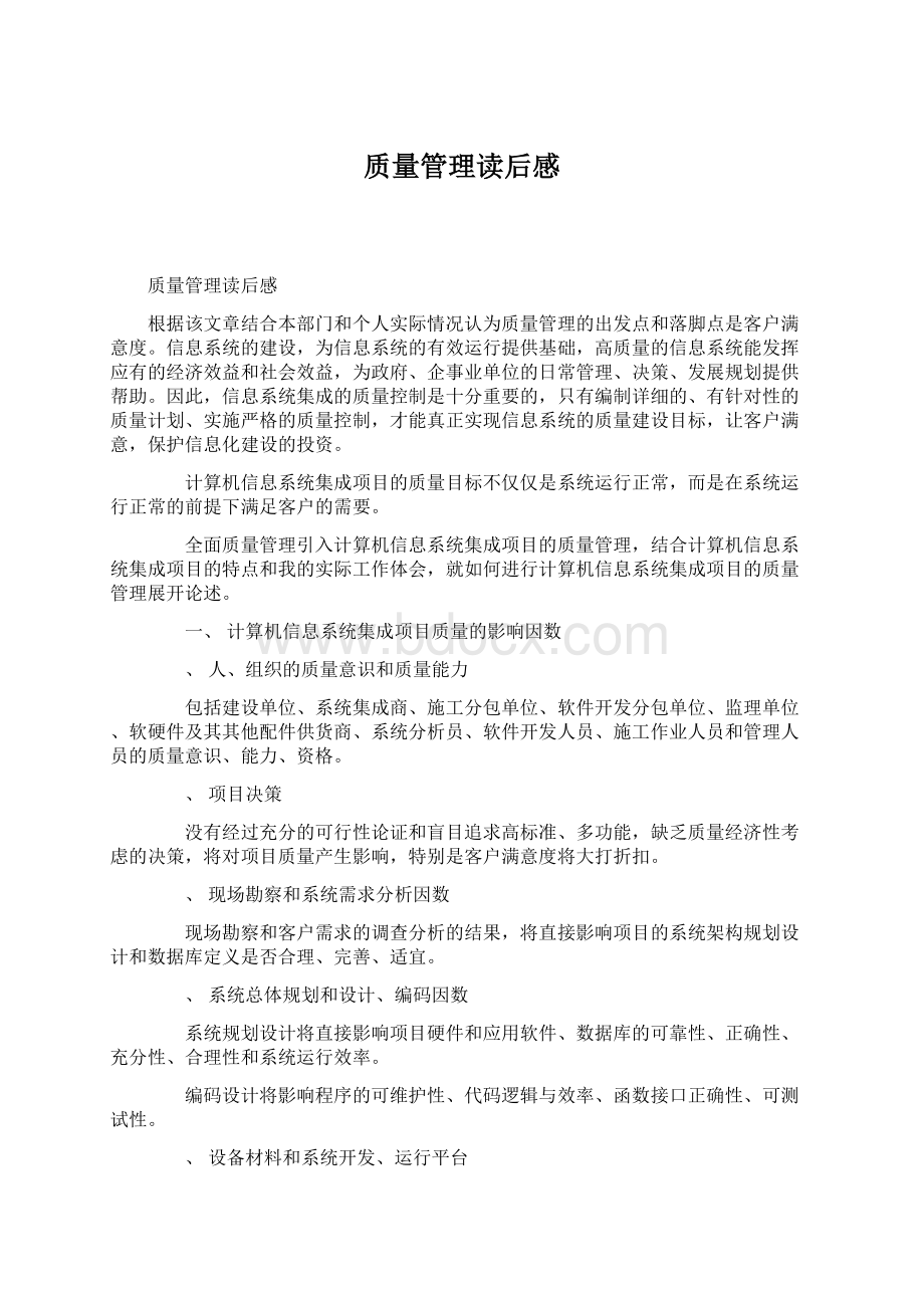 质量管理读后感Word格式.docx