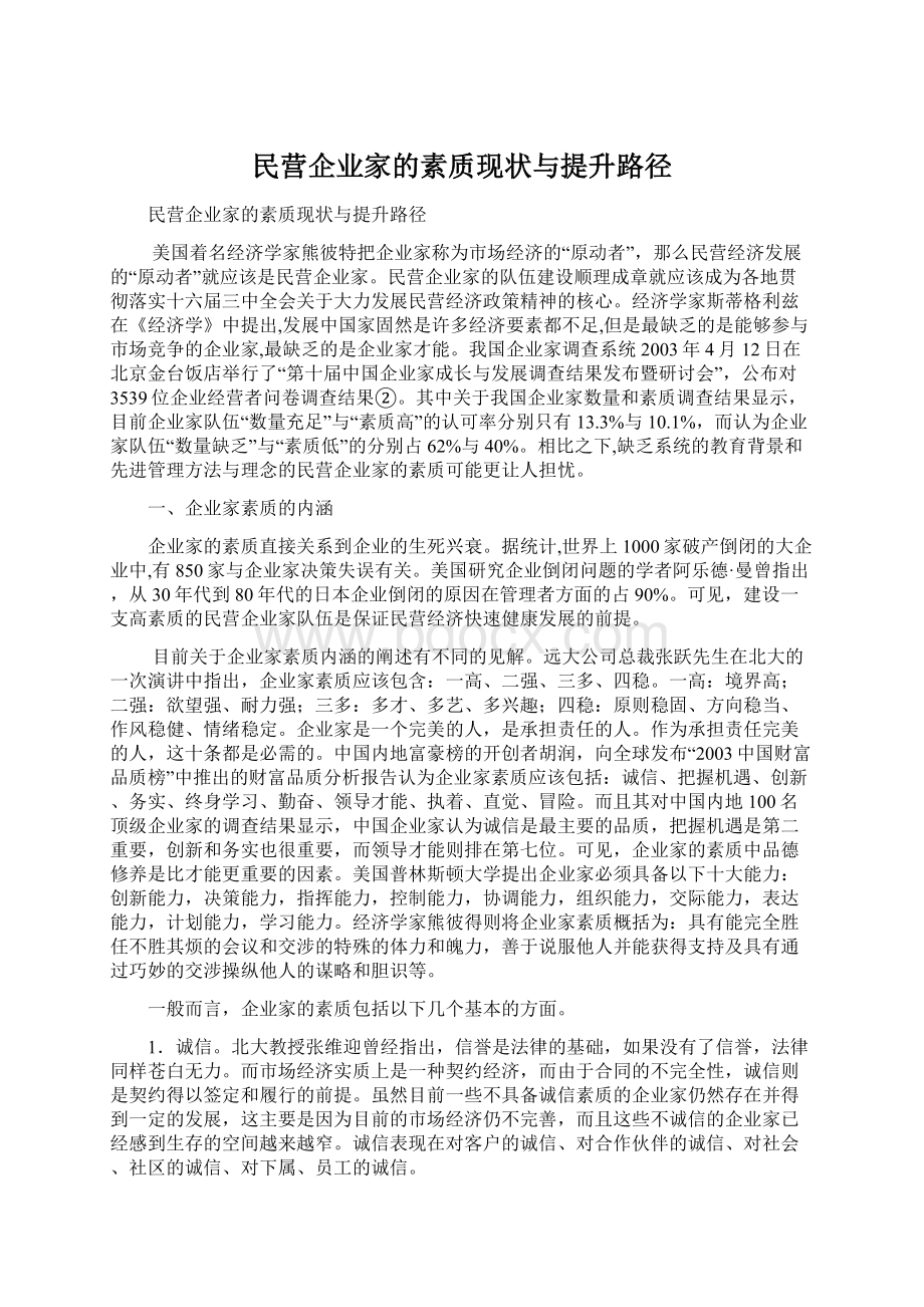 民营企业家的素质现状与提升路径.docx