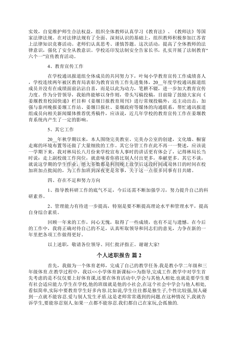 关于个人述职报告汇总9篇.docx_第3页