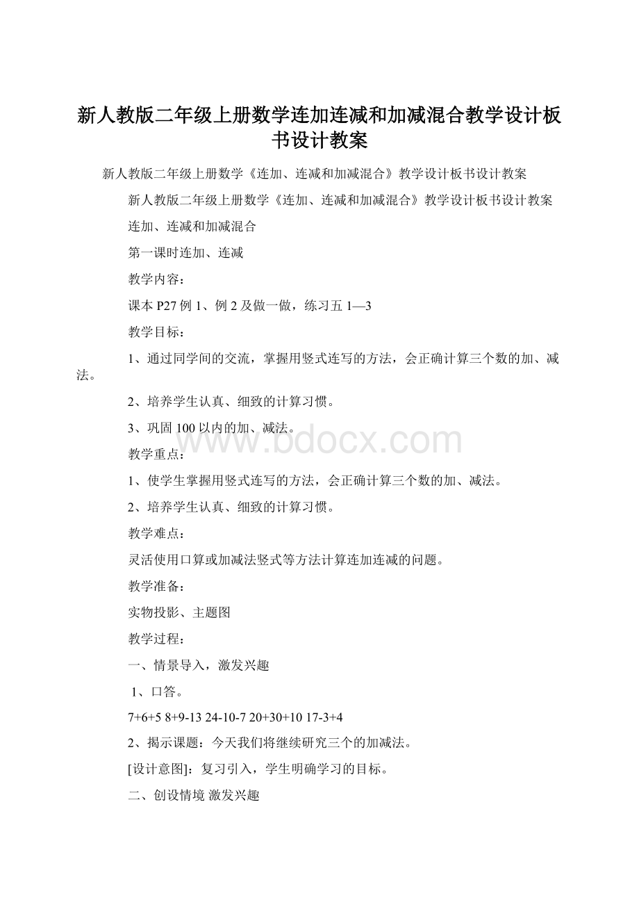 新人教版二年级上册数学连加连减和加减混合教学设计板书设计教案文档格式.docx