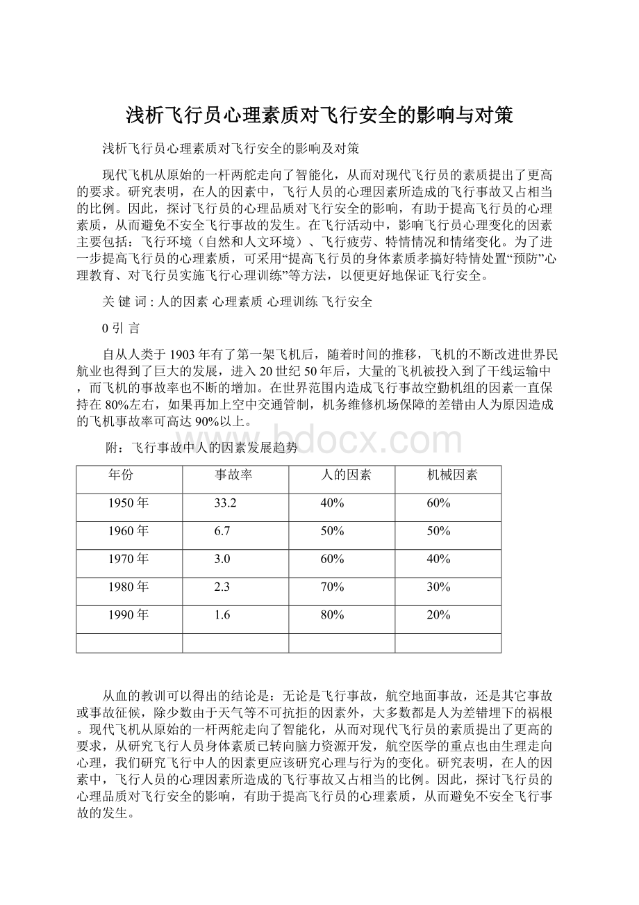 浅析飞行员心理素质对飞行安全的影响与对策Word格式文档下载.docx