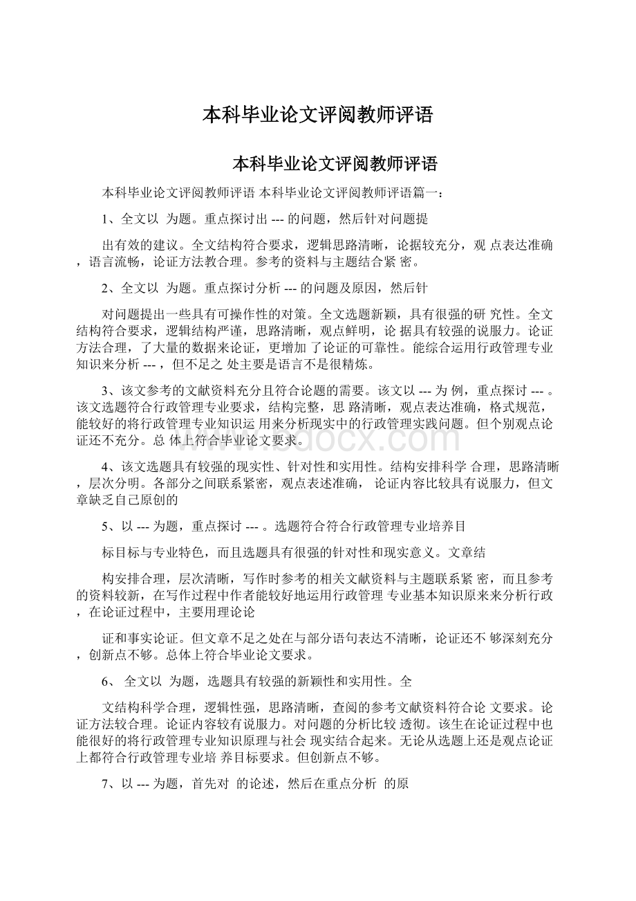 本科毕业论文评阅教师评语文档格式.docx