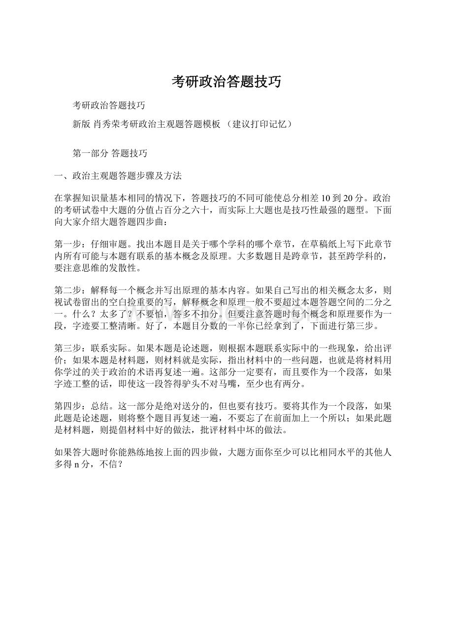 考研政治答题技巧Word格式文档下载.docx