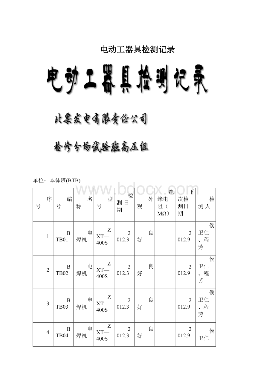 电动工器具检测记录文档格式.docx_第1页