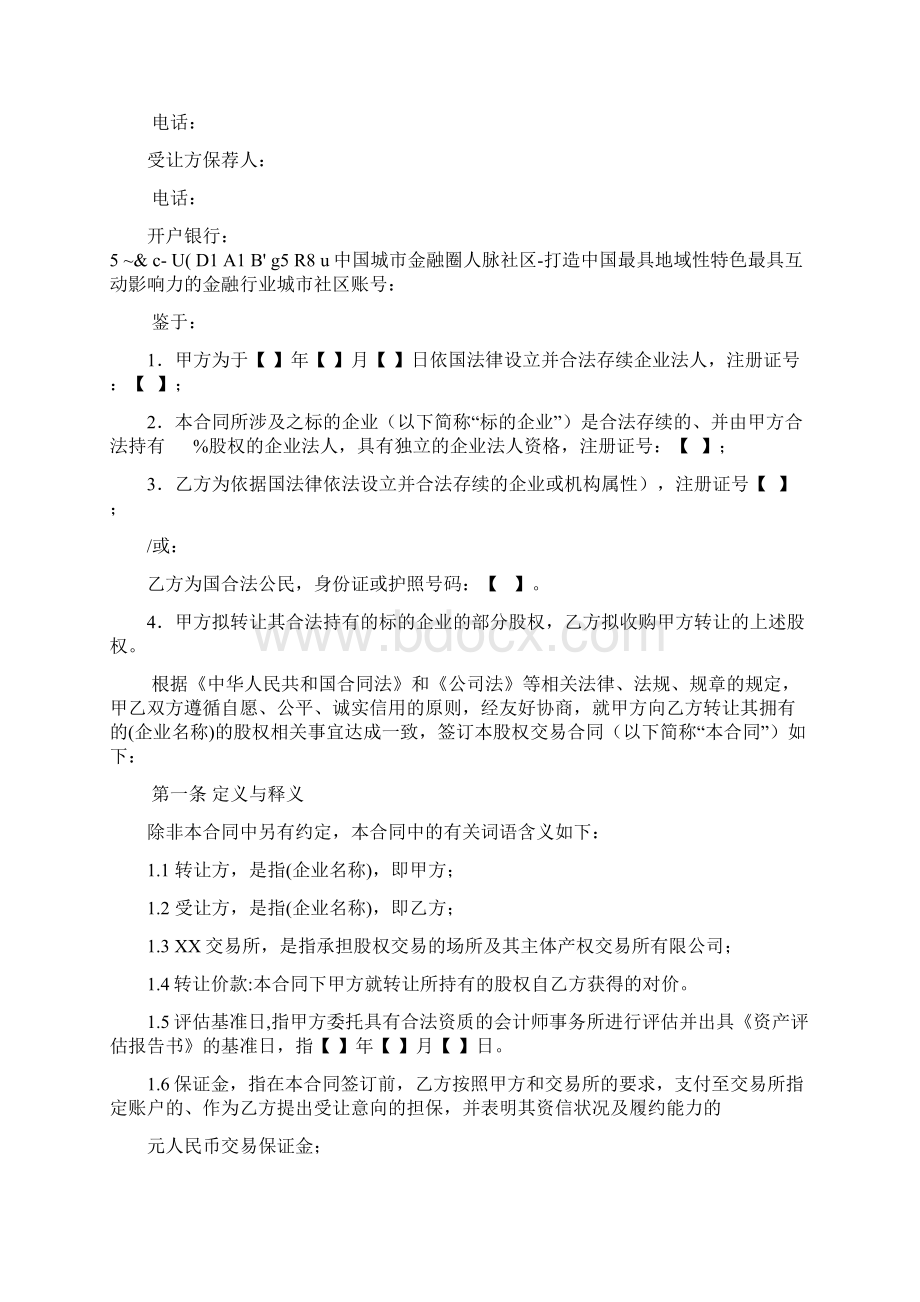 股权融资协议书股权投资协议书docWord下载.docx_第2页