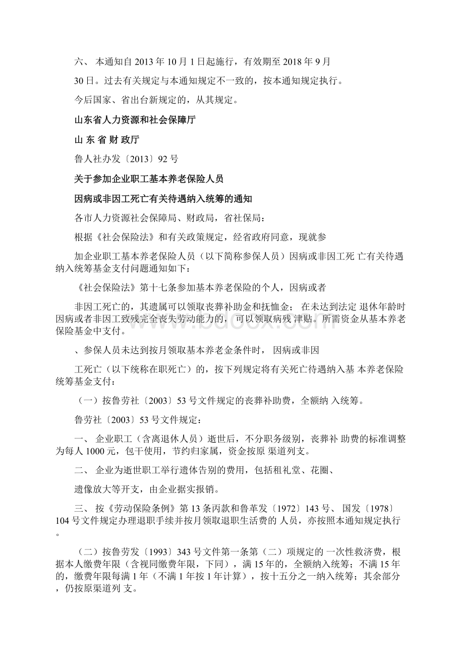 山东企业职工因病或非因工死亡应享受的待遇Word文档下载推荐.docx_第3页