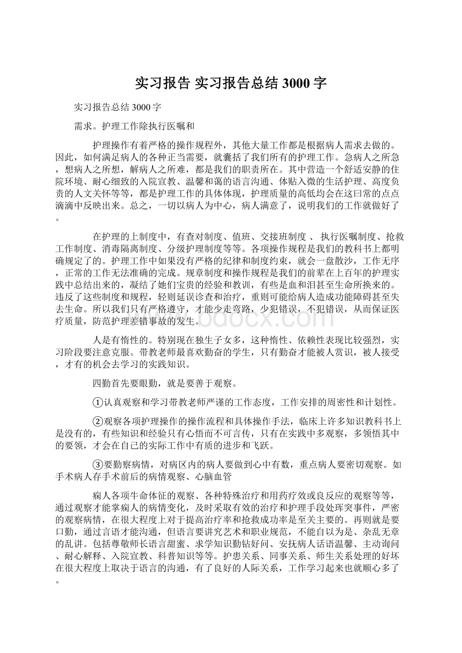 实习报告 实习报告总结3000字.docx_第1页