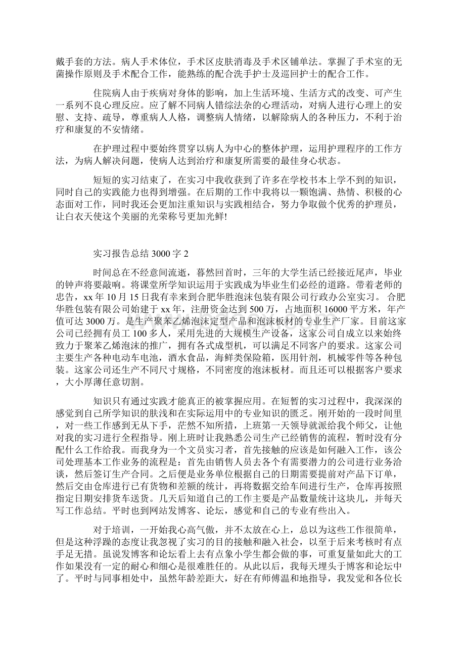 实习报告 实习报告总结3000字.docx_第3页