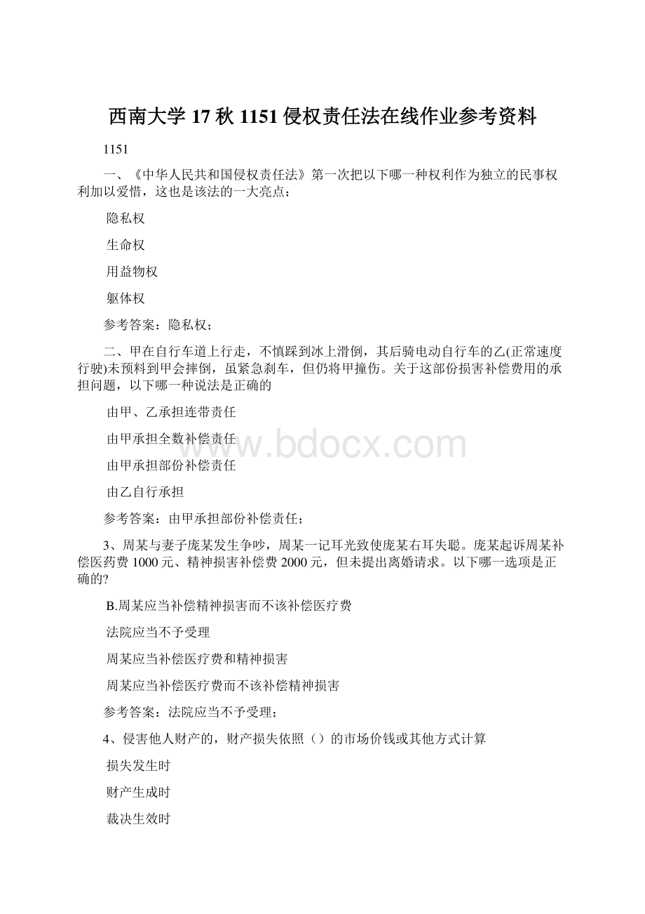 西南大学17秋1151侵权责任法在线作业参考资料.docx