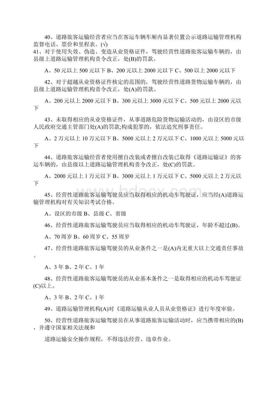 客运资格证考试题目及答案C2.docx_第3页