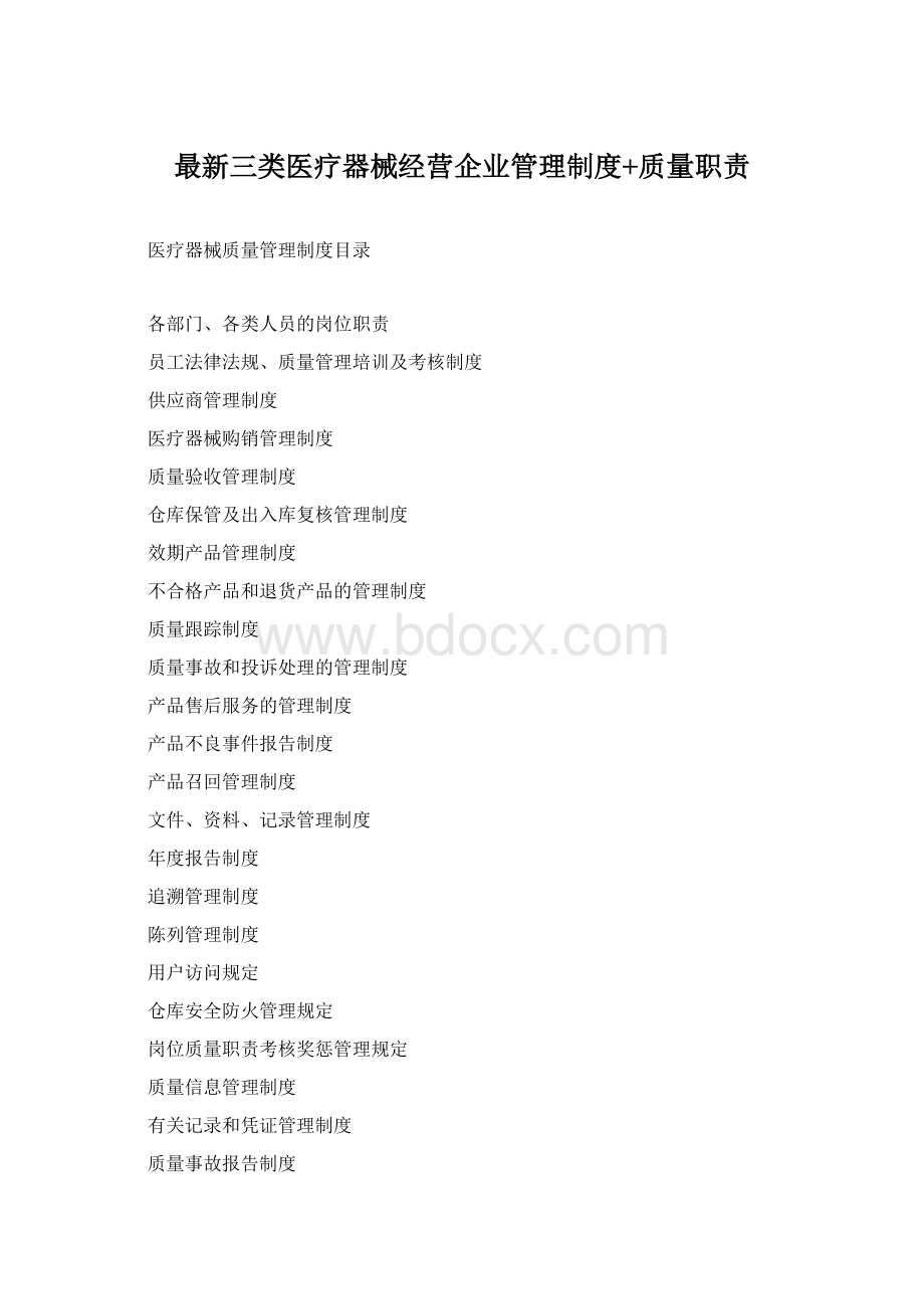 最新三类医疗器械经营企业管理制度+质量职责Word格式.docx_第1页