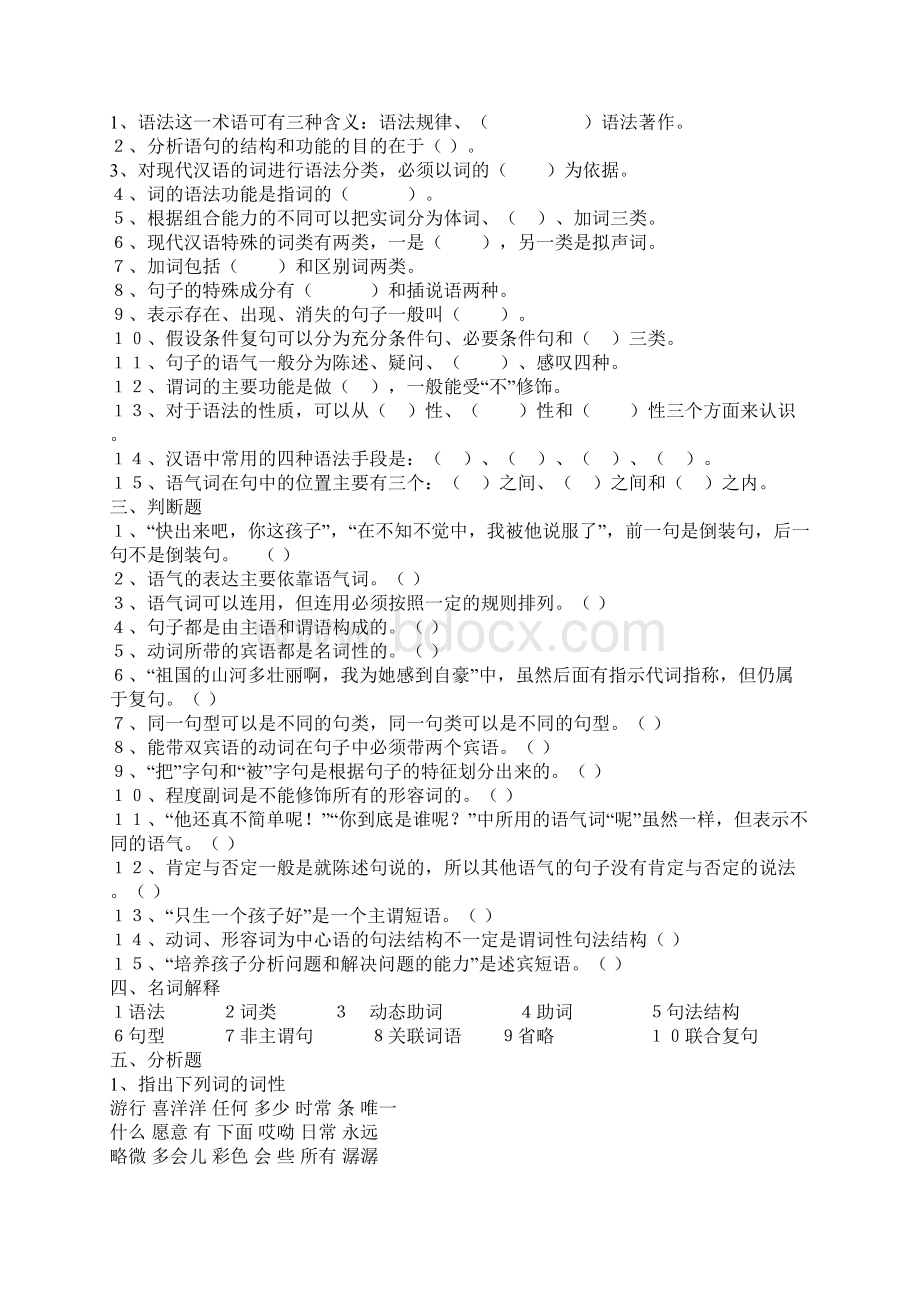 现代汉语语法部分练习题.docx_第2页