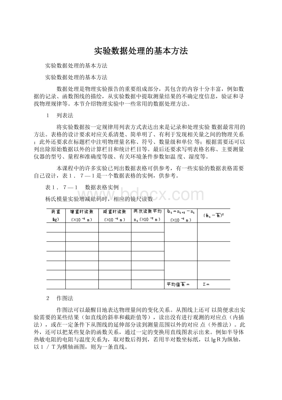 实验数据处理的基本方法.docx