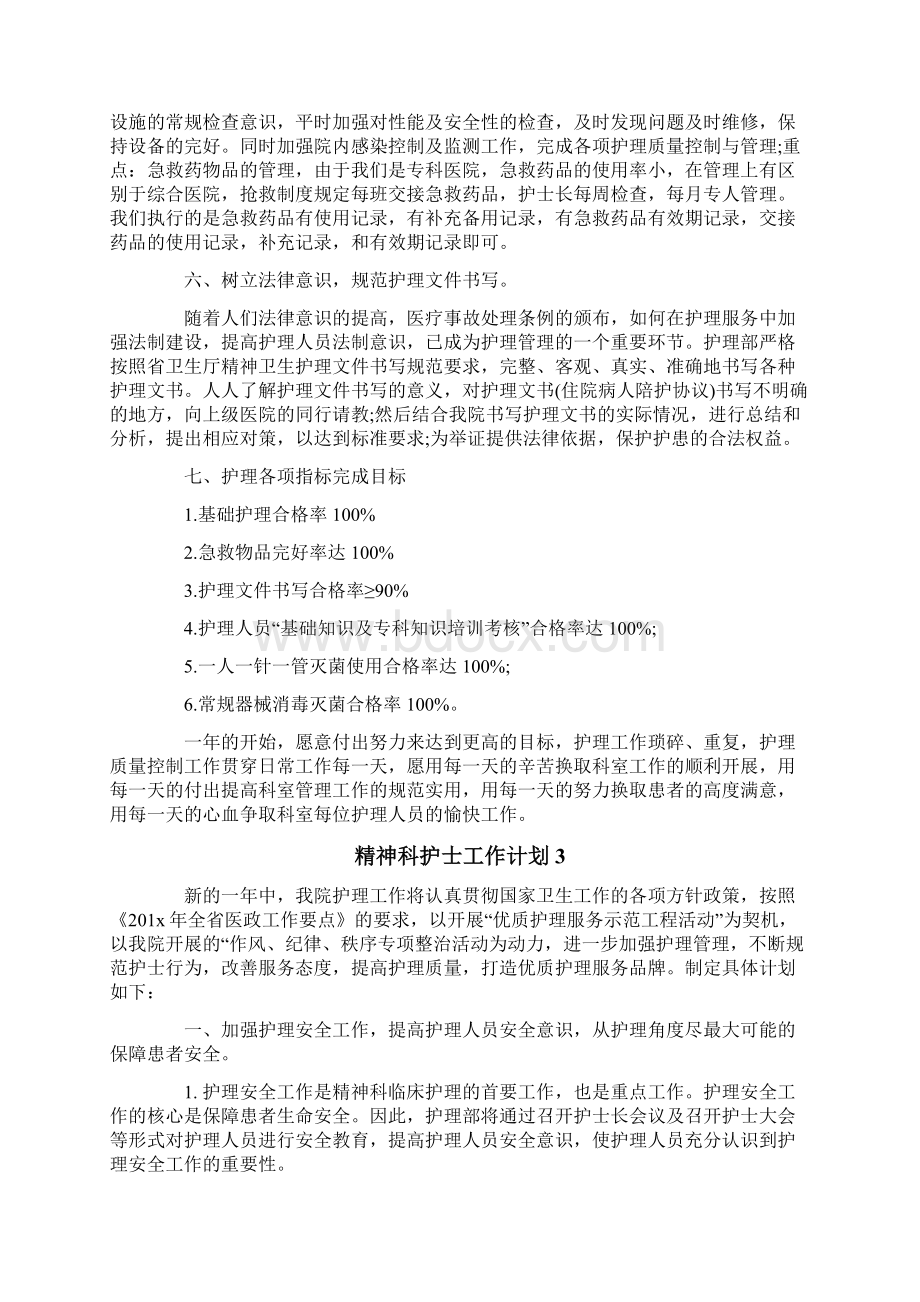 精神科护士工作计划Word格式.docx_第3页