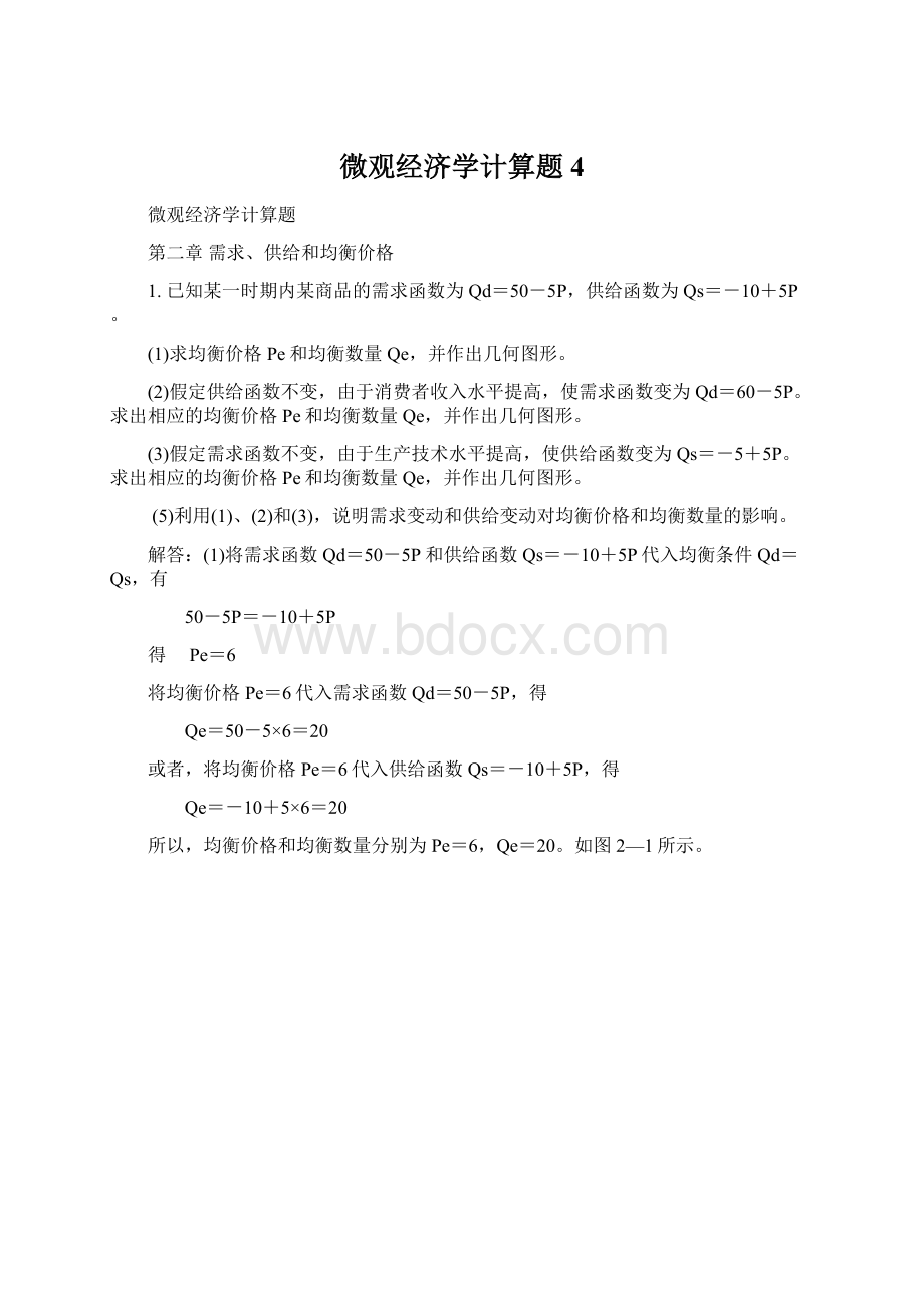 微观经济学计算题4.docx