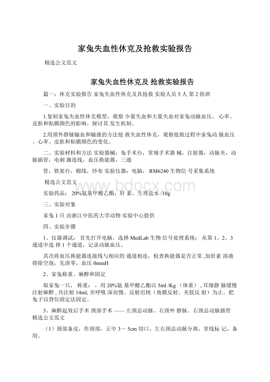 家兔失血性休克及抢救实验报告.docx_第1页