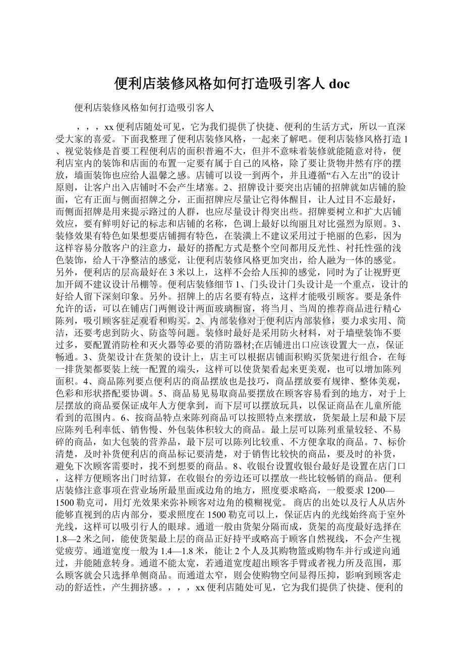 便利店装修风格如何打造吸引客人doc.docx