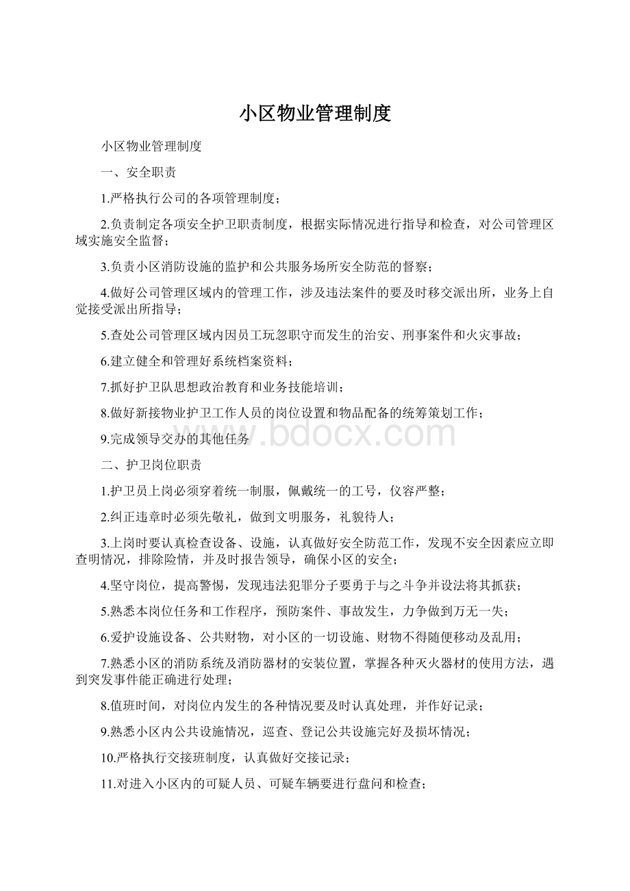 小区物业管理制度Word文档格式.docx