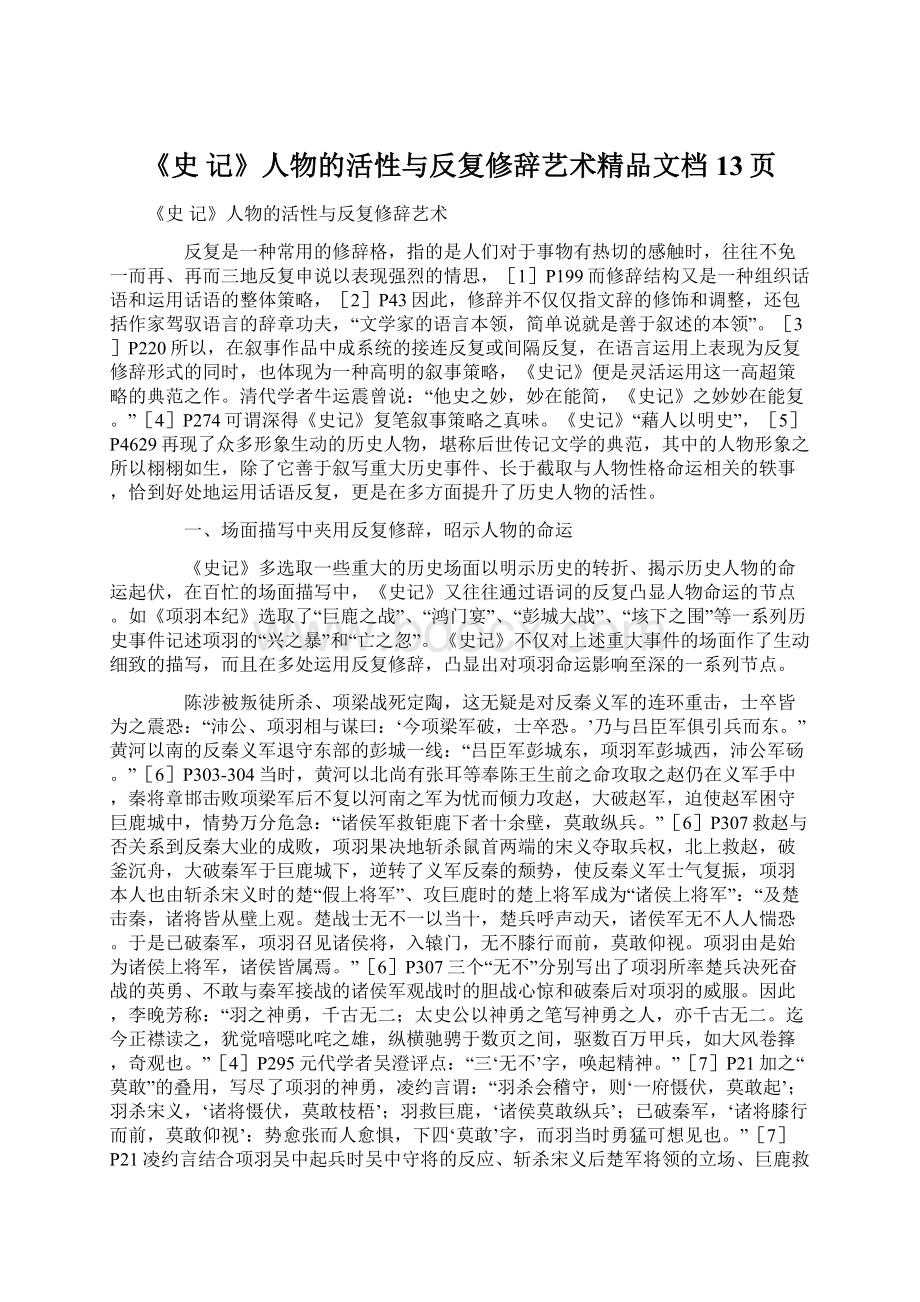 《史 记》人物的活性与反复修辞艺术精品文档13页.docx_第1页