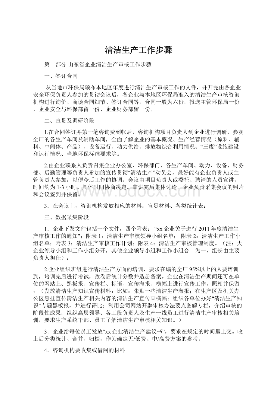 清洁生产工作步骤Word格式文档下载.docx_第1页