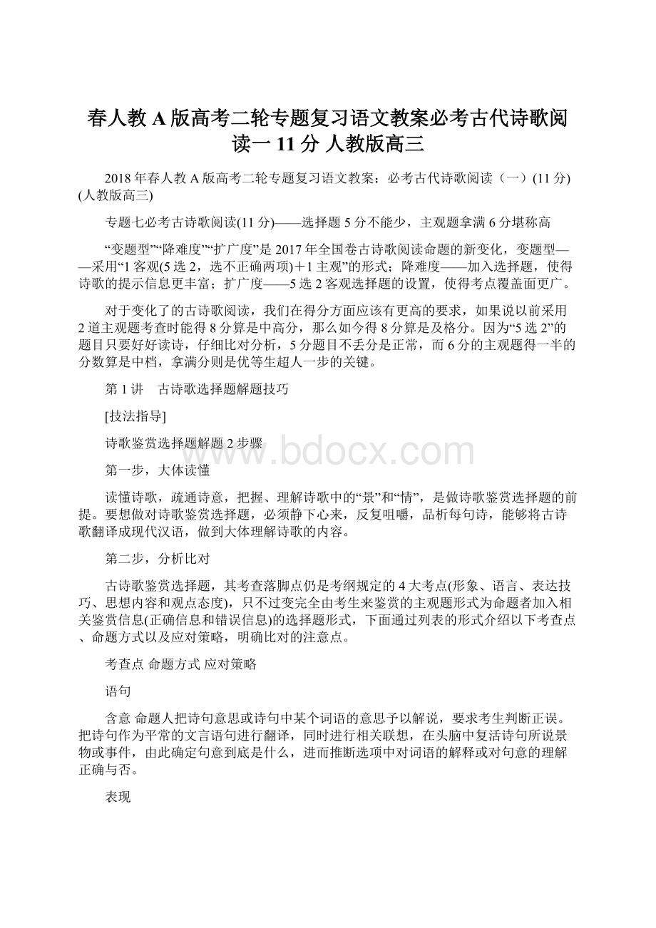 春人教A版高考二轮专题复习语文教案必考古代诗歌阅读一11分 人教版高三Word下载.docx_第1页