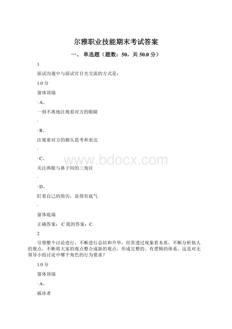 尔雅职业技能期末考试答案Word文档格式.docx