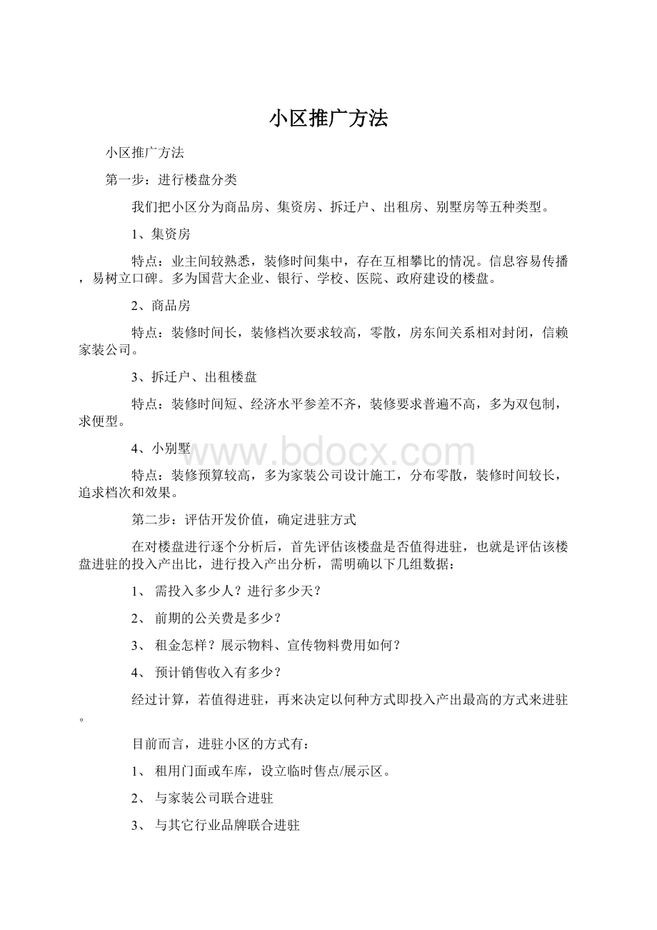 小区推广方法Word文件下载.docx