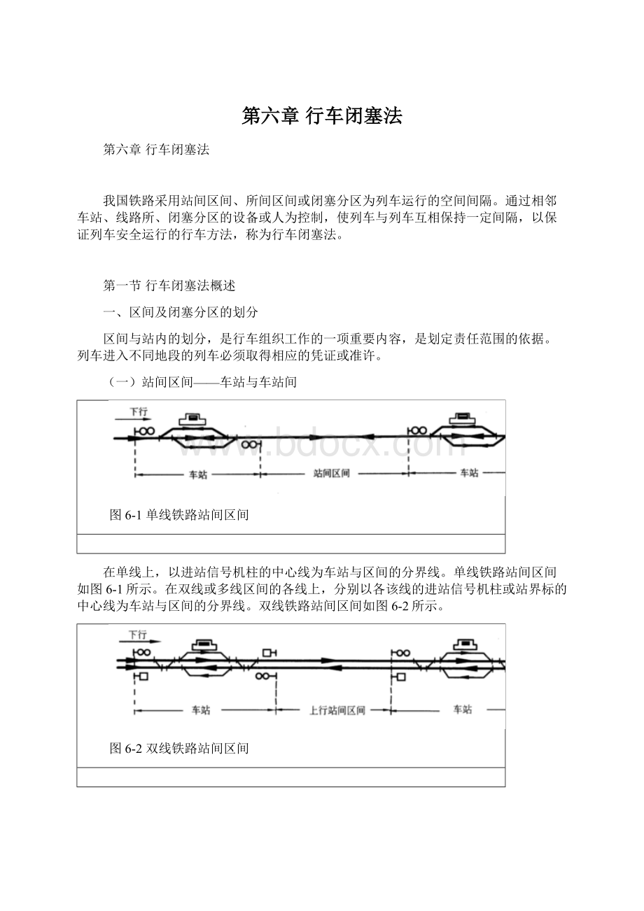 第六章 行车闭塞法.docx