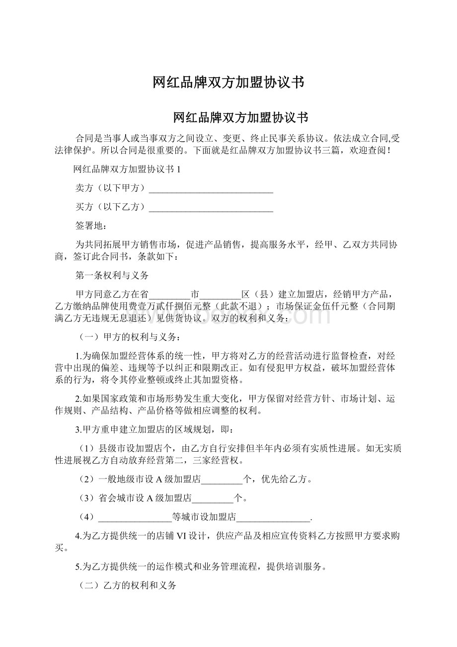 网红品牌双方加盟协议书Word格式文档下载.docx