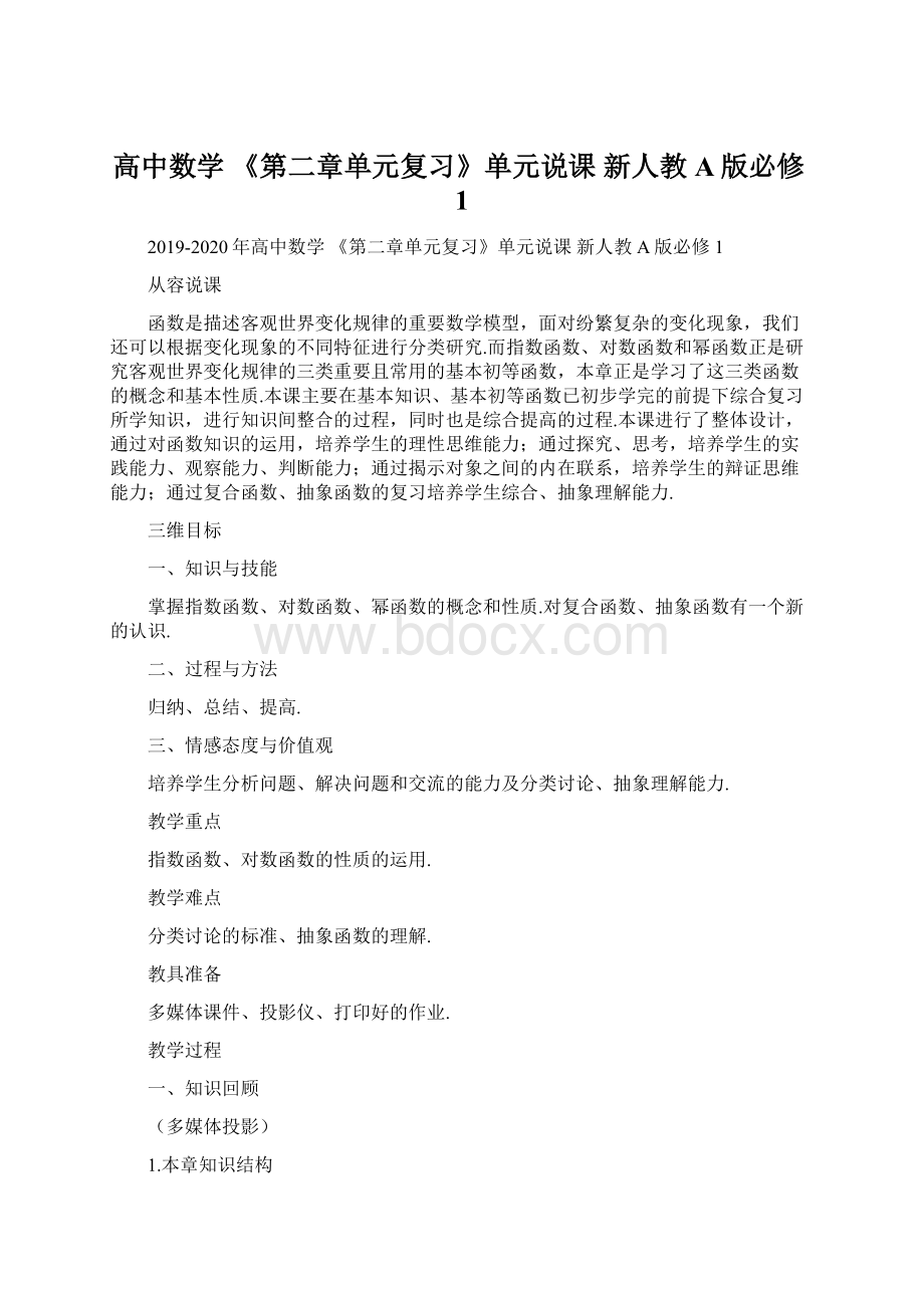 高中数学 《第二章单元复习》单元说课 新人教A版必修1Word文件下载.docx