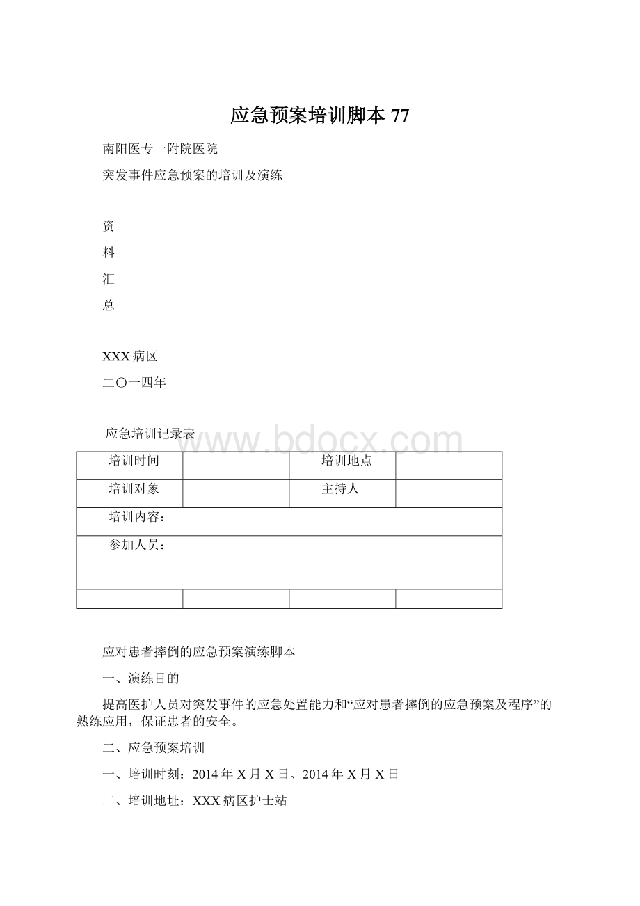 应急预案培训脚本77Word格式文档下载.docx_第1页