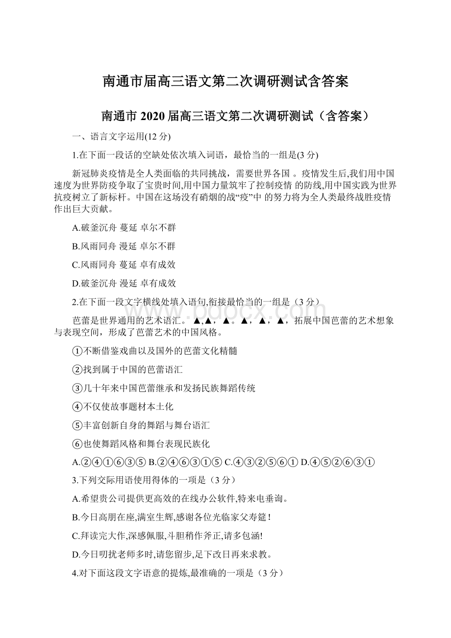 南通市届高三语文第二次调研测试含答案.docx_第1页