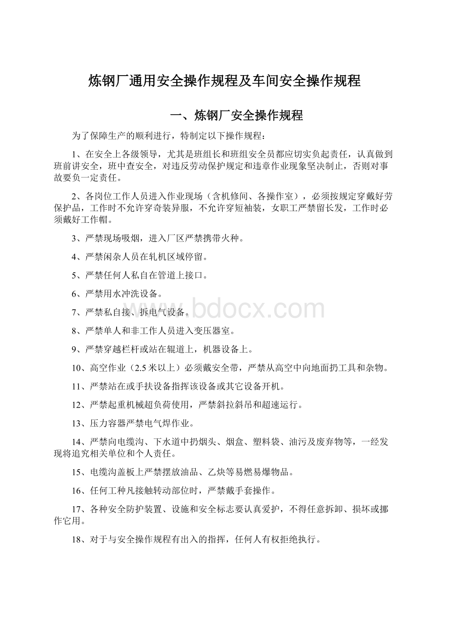 炼钢厂通用安全操作规程及车间安全操作规程Word格式文档下载.docx_第1页