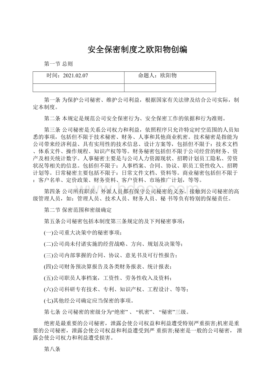 安全保密制度之欧阳物创编Word下载.docx