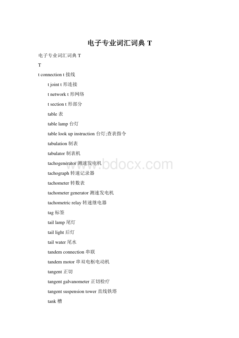 电子专业词汇词典TWord文档格式.docx