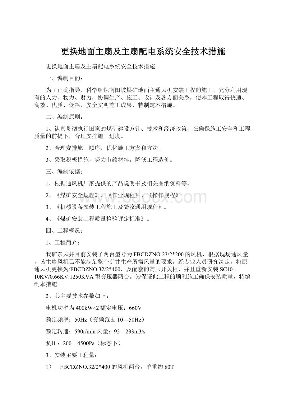 更换地面主扇及主扇配电系统安全技术措施.docx