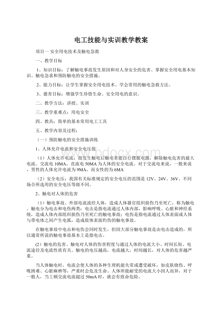 电工技能与实训教学教案.docx