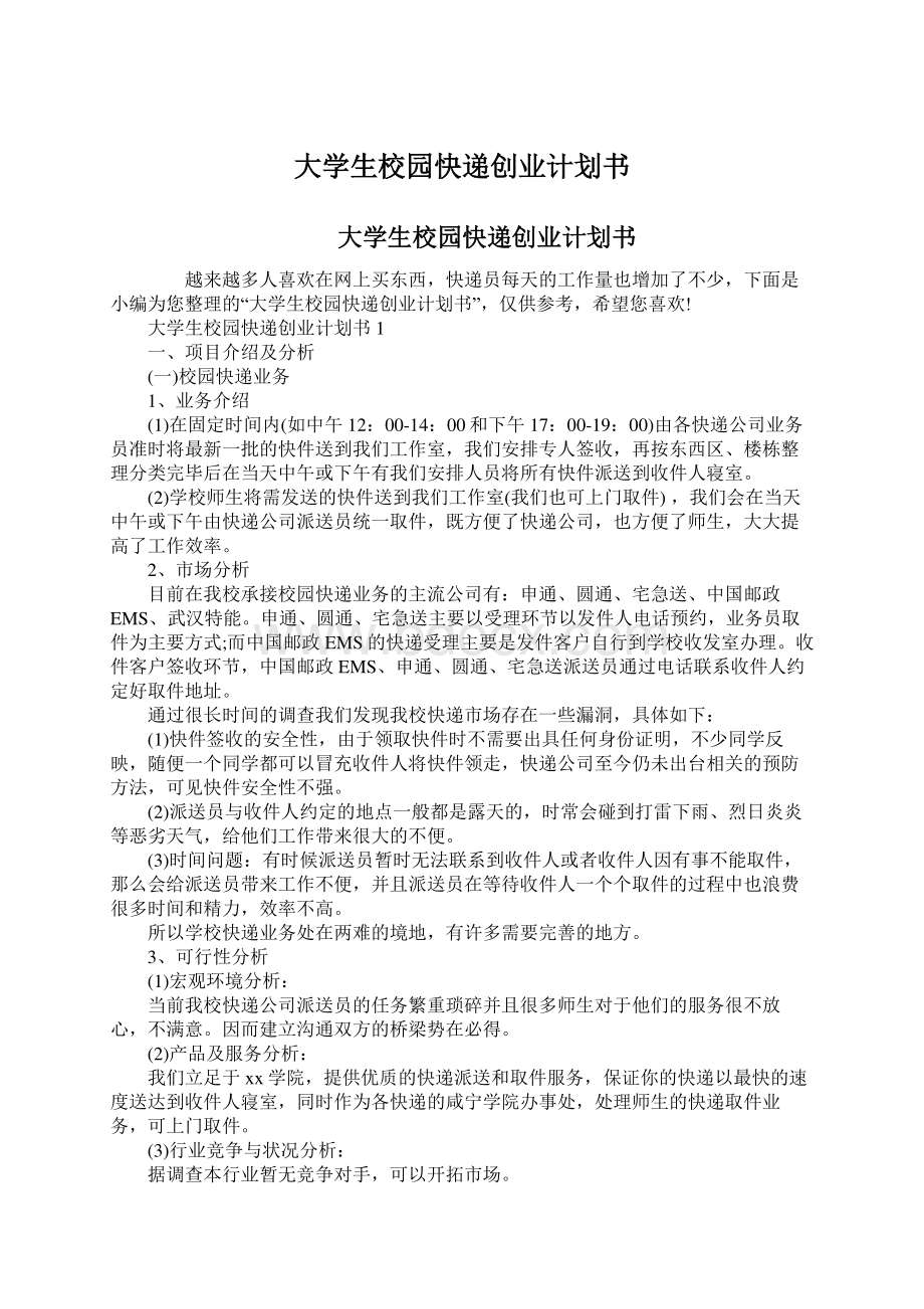 大学生校园快递创业计划书.docx