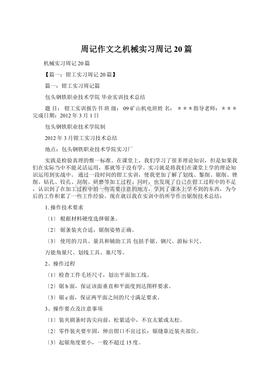 周记作文之机械实习周记20篇.docx