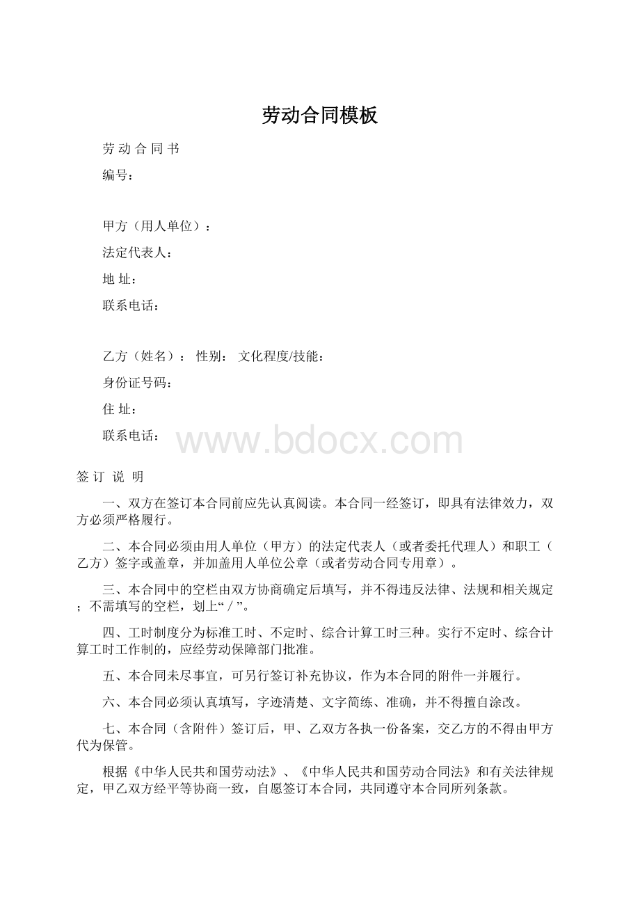 劳动合同模板Word文档格式.docx