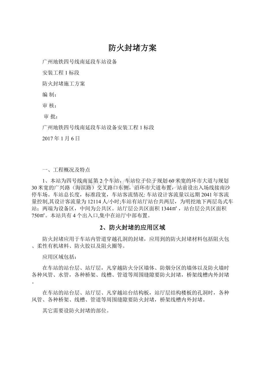 防火封堵方案.docx_第1页