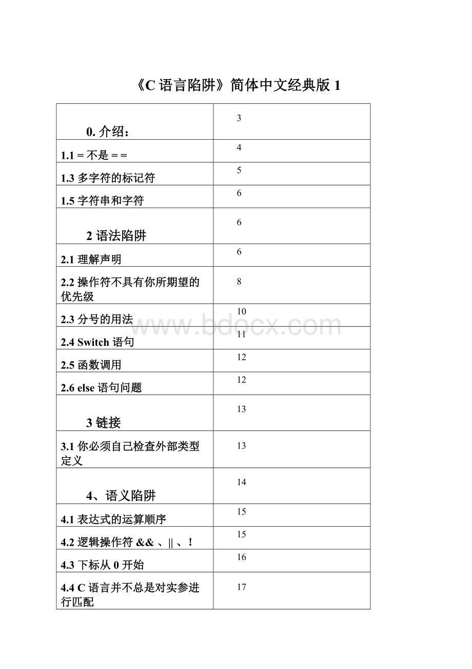 《C语言陷阱》简体中文经典版1Word文档下载推荐.docx