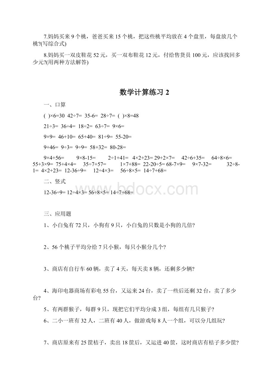 小学二年级下册 加减乘除应用题115天.docx_第2页