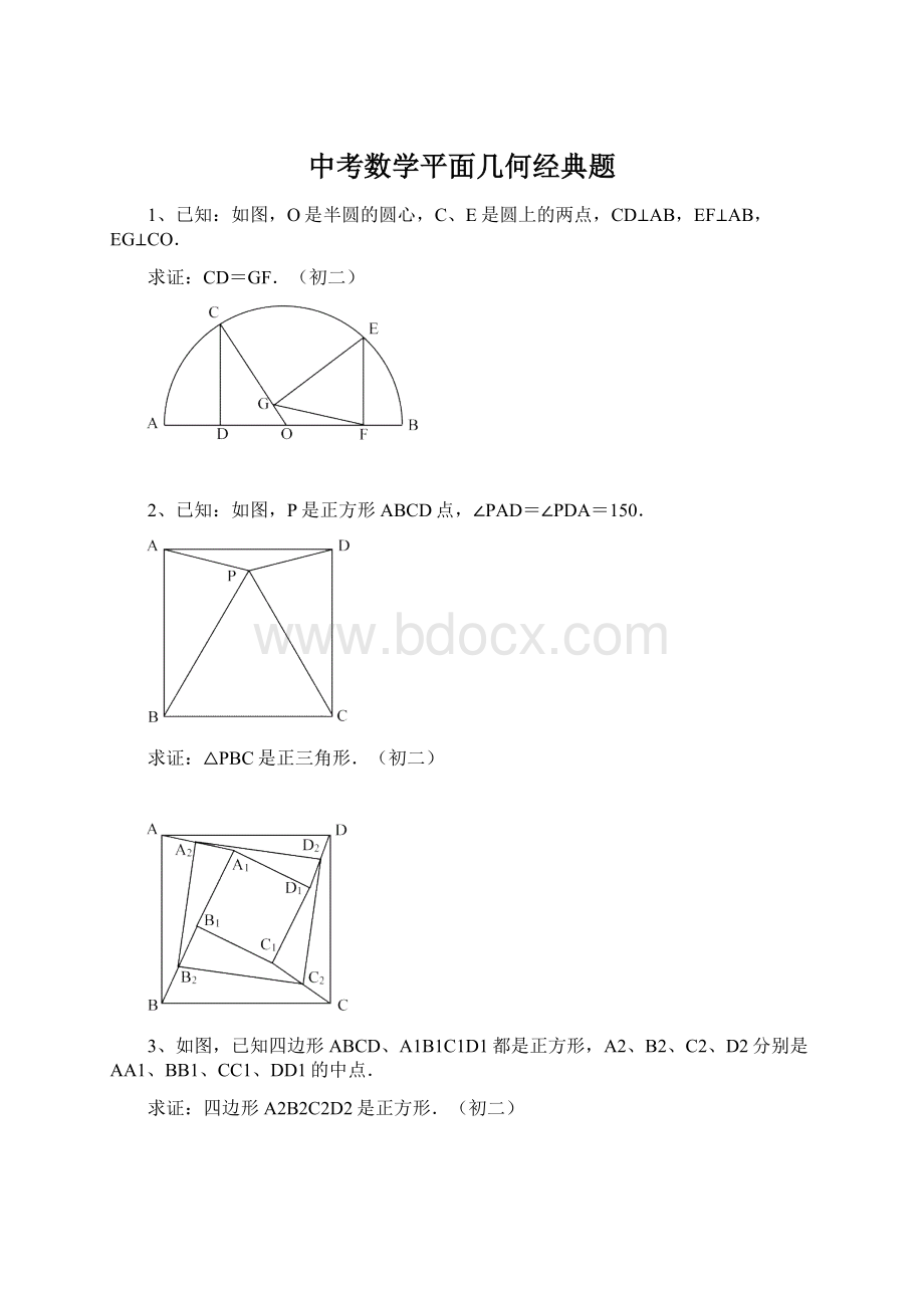 中考数学平面几何经典题Word文档下载推荐.docx